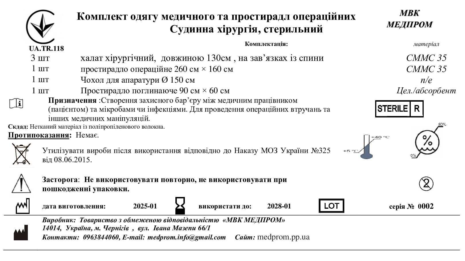 Комплект одягу медичного та простирадл операційних Судинна хірургія, стерильний МВК МЕДПРОМ